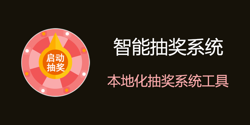 免费抽奖系统2.0 支持各种场景抽奖使用