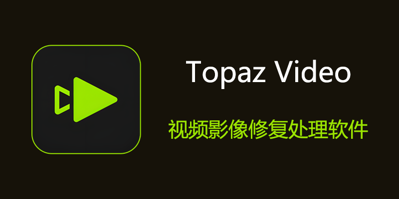 Topaz Video 特别版 v1.0.3 视频修复 分辨率放大软件
