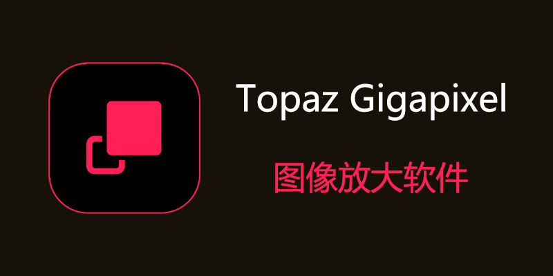 Topaz Gigapixel 特别版 v1.0.2 图片无损放大变清晰软件