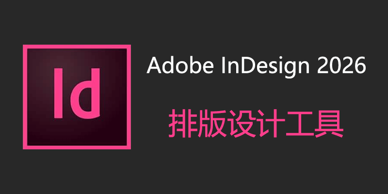 Adobe InDesign 2026 中文特别版 21.0.0.192