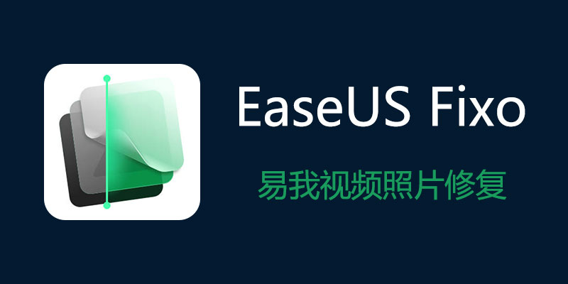 EaseUS Fixo 易我视频照片修复 v4.1.0 Build 20251114
