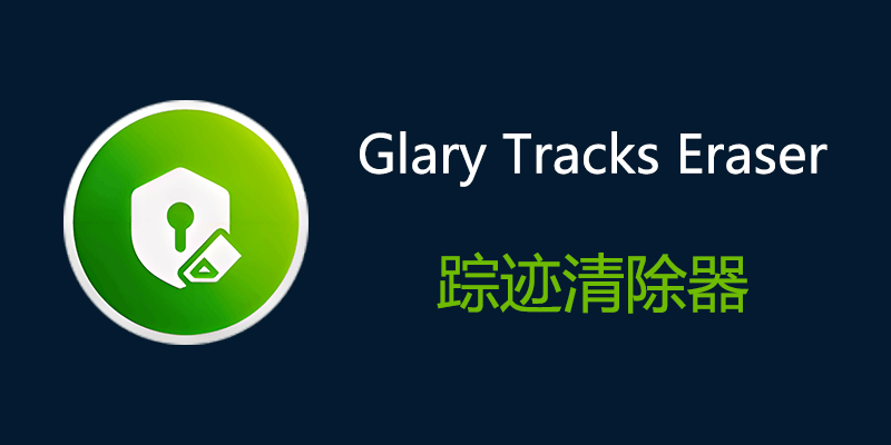 Glary Tracks Eraser 隐私清理工具 免费便携 v6.0.1.30