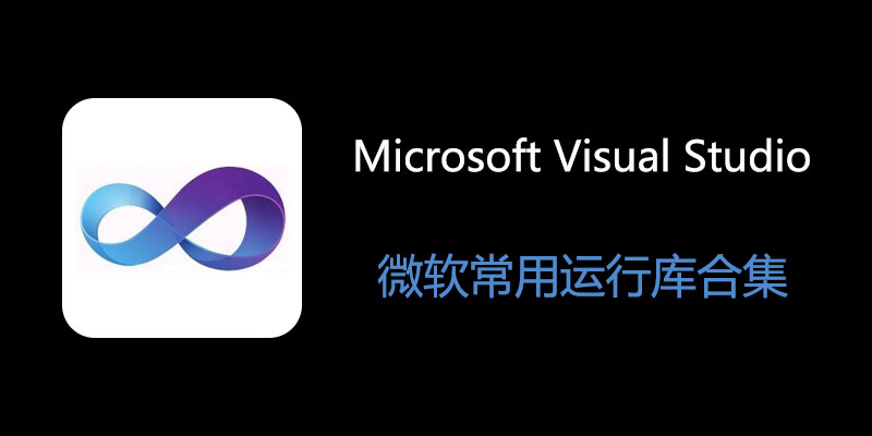 微软常用运行库合集 2025.11.24 32+64位