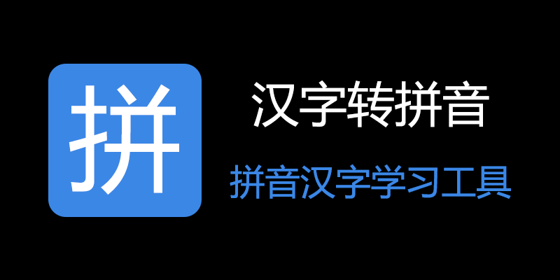 汉字转拼音软件 v.1.1 支持拼音声调，支持导出拼音默写
