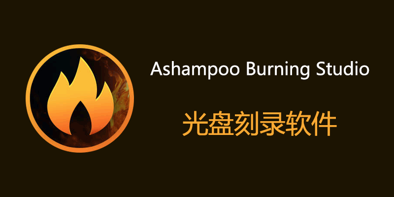 Ashampoo Burning Studio 授权激活版 27.0.0.5