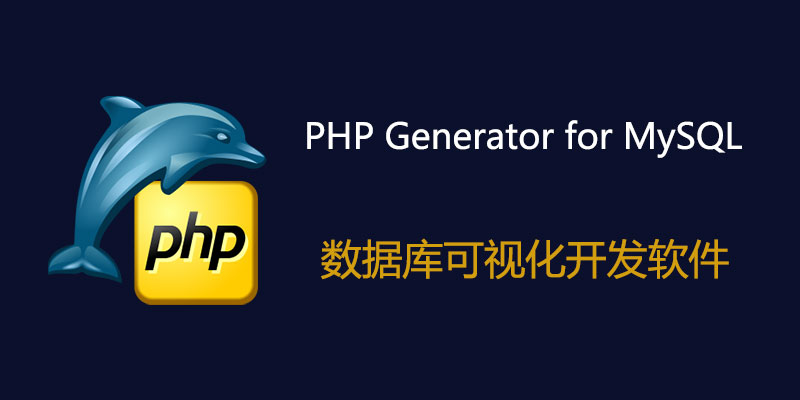 PHP Generator for MySQL Pro 专业特别版 v22.8.0.22 数据库可视化开发软件