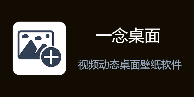 一念桌面 v1.1.1 免费视频桌面动态壁纸软件