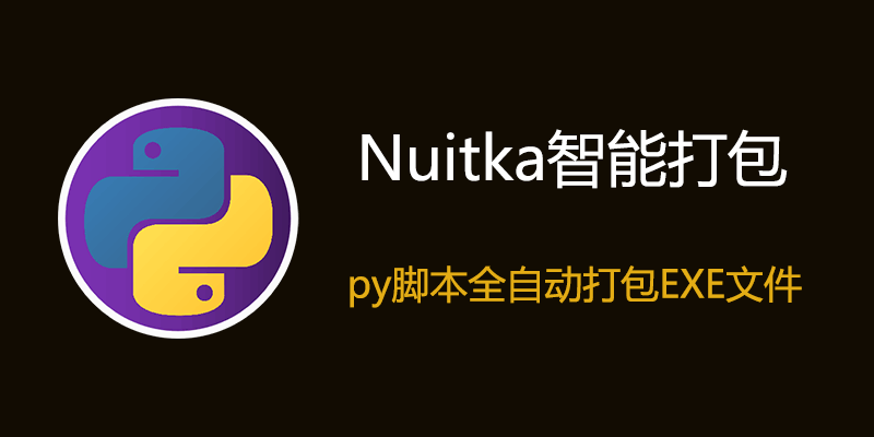 Nuitka智能打包 py脚本全自动打包EXE文件