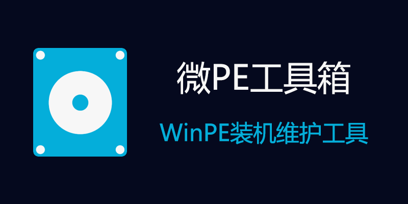 微PE工具箱 v2.3.20260103