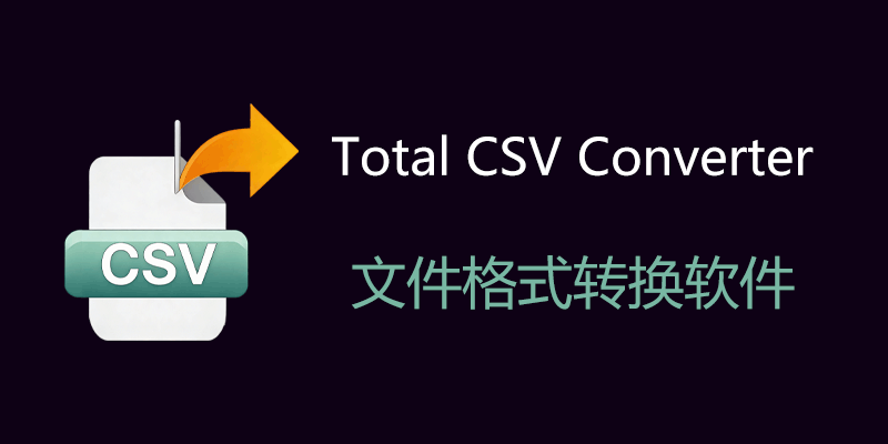 Total CSV Converter 超全文件格式转换软件 v4.1.1.63