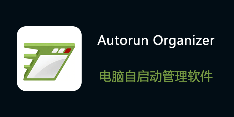 Autorun-Organizer.png