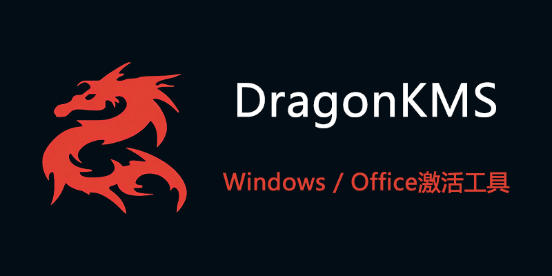 DragonKMS v26.02.25.0 Windows系统+Office激活工具