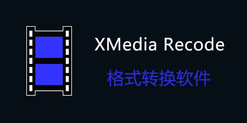 XMedia Recode 3.6.2.8 免费视频格式转换软件