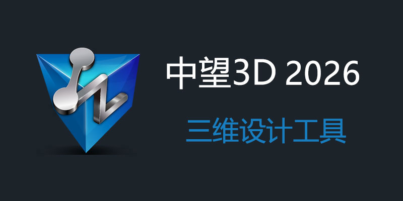 中望3D 中文特别版 2026 SP2 三维CAD设计软件