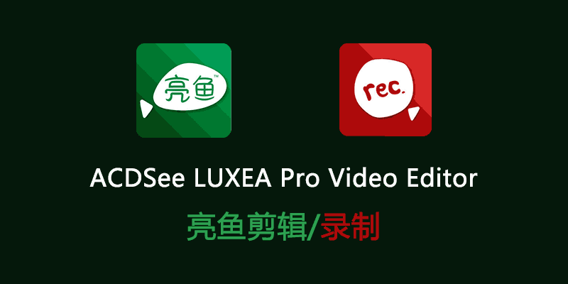ACDSee-LUXEA-Pro-Video-Editor.png