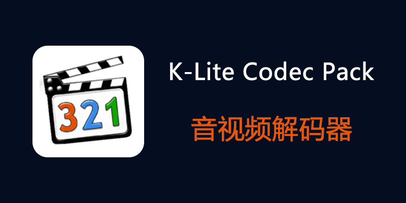 K-Lite Codec Pack v19.7.0 音视频解码软件