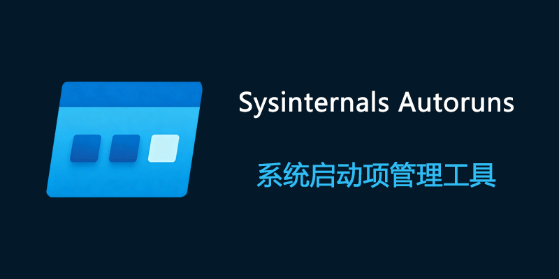 Sysinternals Autoruns 汉化中文版 v14.20 系统启动项管理工具
