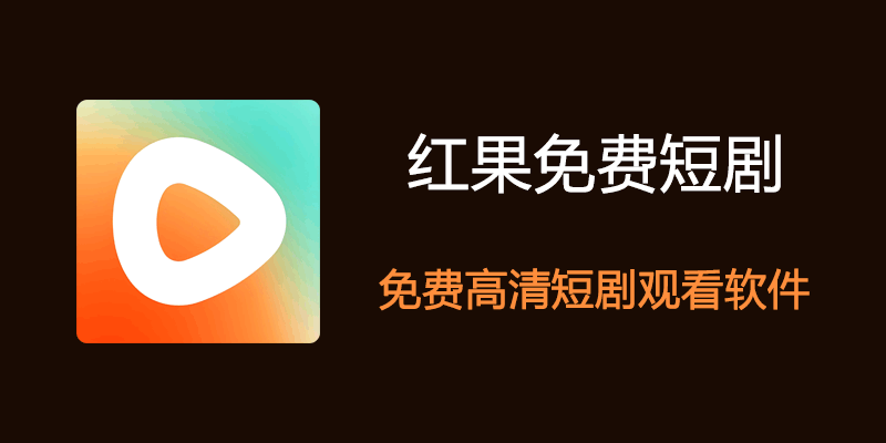 红果短剧 VIP版 v7.1.9.69 无广告