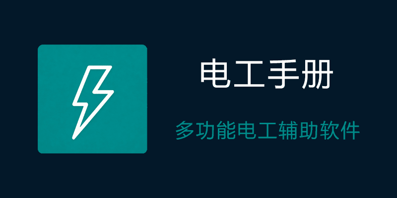 电工手册APP v5.2.1 免费无广电工辅助软件