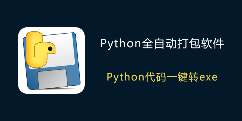 Python 全自动打包软件 exe