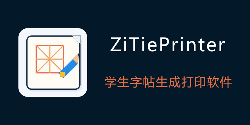 学生字帖生成打印软件 ZiTiePrinter