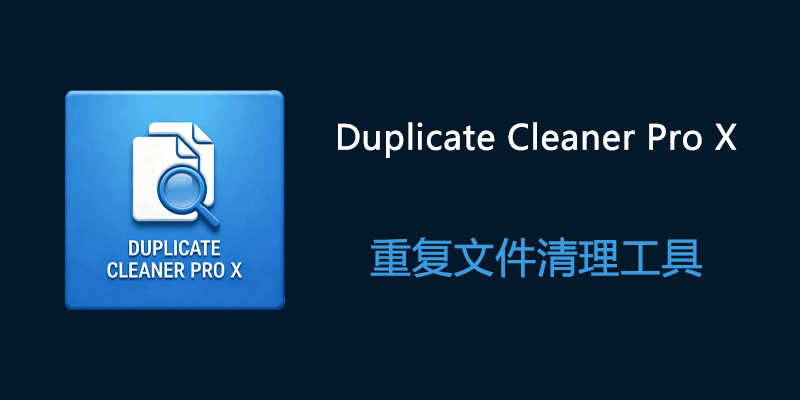 Duplicate Cleaner Pro X v1.2.0 重复文件清理软件