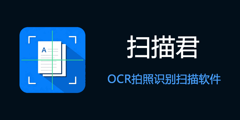 扫描君 VIP版 v6.8.67