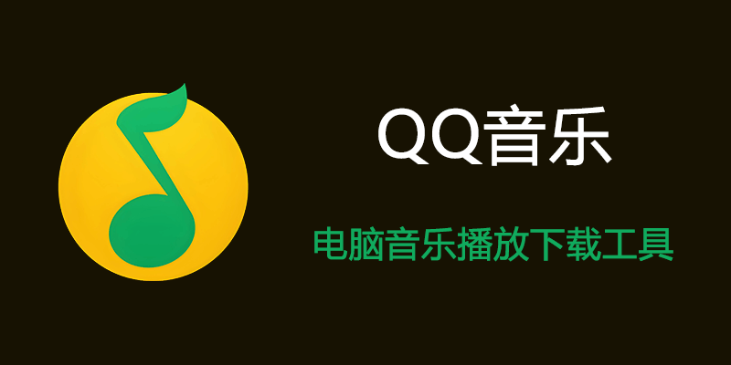 电脑 QQ音乐 去广告 绿色版 v22.26