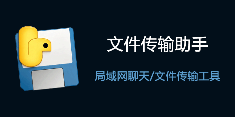 wenjianchuanshuzhushou.png
