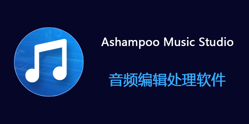 Ashampoo-Music-Studio.png
