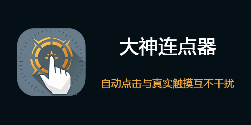 大神连点器 v1.0.2.1 自动点击与真实触摸互不干扰
