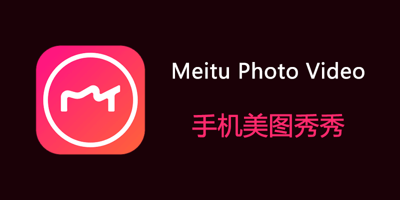 手机 美图秀秀 Meitu 特别版 v12.7.2