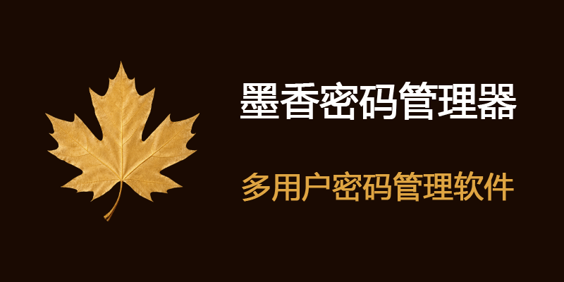 墨香密码管理器 v2.0 免费密码管理软件