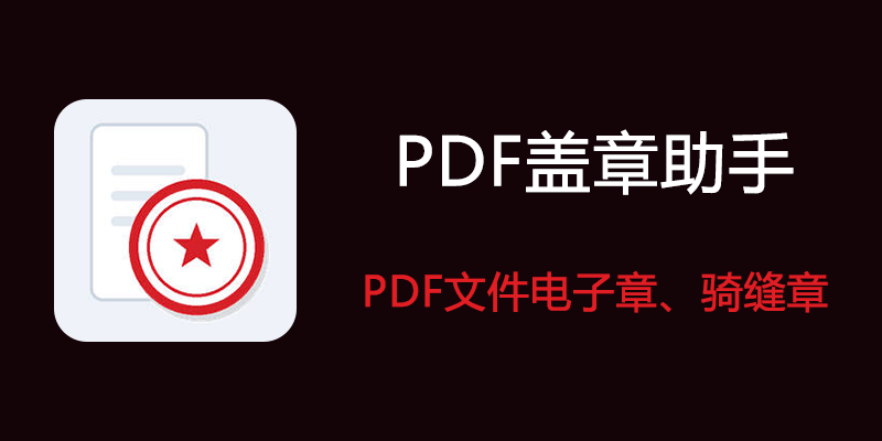 PDF-gaizhangzhushou.png