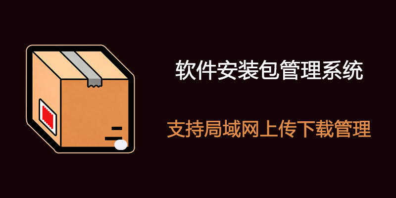 软件安装包管理系统 v3.0 支持局域网上传、下载